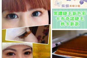★卡布奇諾新色睫毛【紫蝶美睫沙龍工作室】台北新北市泰山板橋三重樹林土城3d立體韓式/新莊接睫毛