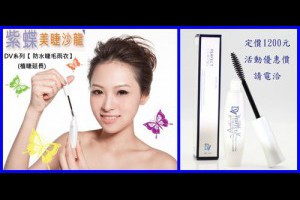 新莊【紫蝶美睫】DV睫毛雨衣接睫毛延長液定型液