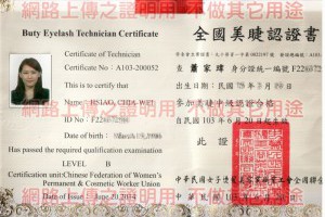 恭賀說妳美美上新莊美睫師參加美睫中級認證合格眾愛卿~您還在等什麼…專業、細心、熱誠、感恩