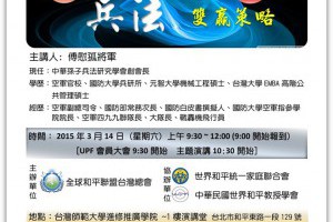 孫子兵法談兩岸雙贏策略--敬邀您參加全球和平聯盟主題演講-2015年3月14日 - 統一教(家庭聯合會)新店第八分會-四大聖人所尊敬的文鮮明博士伉儷 - PChome 個人新聞台
