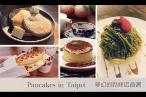 女孩們下午茶的最佳去處：台北十間美味兼具夢幻的鬆餅店首選 ‧ A Day Magazine