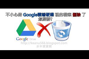  [檔案救援]不小心將Google雲端硬碟裡的檔案刪除了怎麼辦? @水中資資教 
