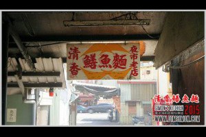 新營第二市場用米糠炒出來的鱔魚麵 乙未羊年初訪 – WalkerLand 窩客島 - 星級窩客 電冰箱的吃喝玩樂誌