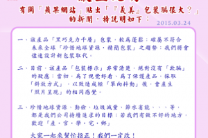  包裝遭批「騙很大」 義美3小時化解危機 