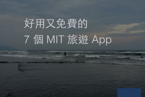 好用又免費的 7 個 MIT 旅行 App