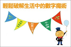 【買一送一的秘密】破解生活中的４個數字魔術