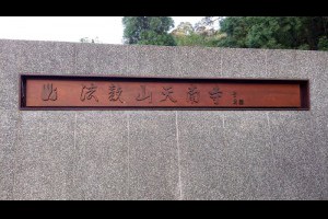 中級1禪訓 @ 法鼓山天南寺 @ 佛法之探究與實踐