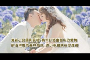 凱洛琳香氣森林婚紗2015全新攝影風格許您一個童話夢 @ 流行小窩愛分享 :: 隨意窩 Xuite日誌