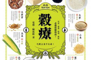 穀療：吃對主食不生病！防癌排毒、降三高、輕體補鈣的主食療法