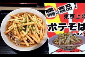 日本新味道：薯條蕎麥湯麵，你願意自己做來吃吃看嗎？ ‧ A Day Magazine