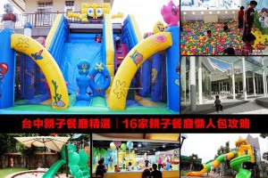 台中親子餐廳精選│16家親子餐廳懶人包攻略