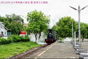[吃遊] 台中東勢-舊火車站暨客家文化園區。來搭騰雲號蒸汽火車嚕！ @ 麗子‧指尖的呻吟 :: 痞客邦 pixnet ::