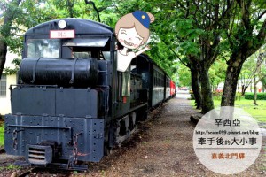 【嘉義】鐵道小旅行。北門驛+玉山旅社咖啡+阿里山森林鐵路車庫園區~嘉義旅遊景點~~by辛西亞 @ 【辛西亞】牽手後的大小事 :: 痞客邦 PIXNET ::