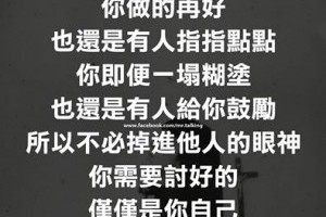不必掉進他人的眼神 @ 樂觀而盡力、平靜無漣漪、關懷加信任、雲過風就來。 :: 隨意窩 Xuite日誌