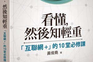 [數位書選] 看懂，然後知輕重：了解互聯網的10堂課