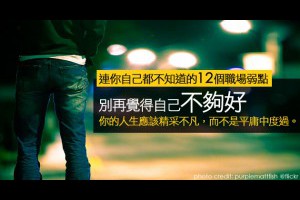 １２個「連你自己都不知道」的職場弱點