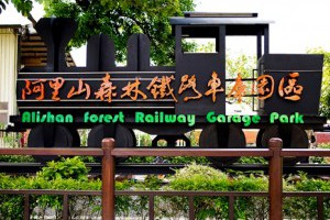 林務局 林業文化園區 歡迎您