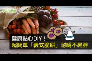 早安健康｜無油點心DIY！超簡單「義式脆餅」耐嚼易飽助瘦身