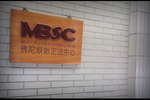 馬哈希都會一日禪 @ MBSC 台北教育中心 @ 佛法之探究與實踐