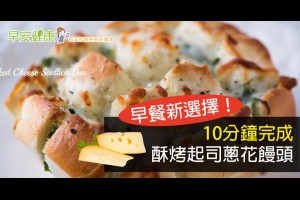 早餐新選擇！10分鐘完成酥烤起司蔥花饅頭