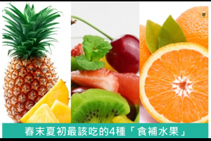 水果也有食補效果！　春末夏初該吃的4種「養生水果」 - 美容保健 -iBEAUTY愛漂亮 - 營養水果,食補,春末夏初