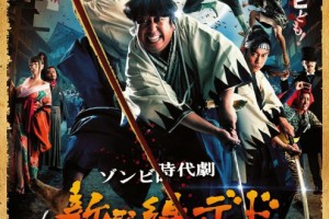 電影白話文: 影評【新選組之死 SAMURAI OF THE DEAD】- 來自江戶的殭屍香蕉