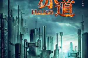 電影白話文: 影評【赤道 Helios】- 「盜」到「道」，差矣...