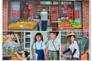 [台中沙鹿]美仁里彩繪村~重現50年前的懷舊復古台灣味