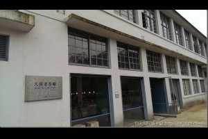 
[遊記]桃園大溪老茶廠 - 老屋欣力的文創美學 