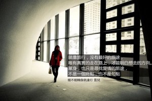 旅人日誌|單身，其實沒有你想的寂寞