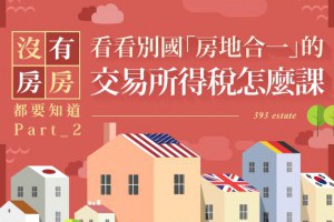【有房沒房都要知道】Part2：看看別國「房地合一」的交易所得稅怎麼課？