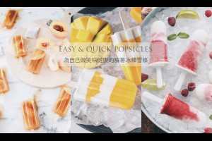 Easy & Quick Popsicles：這個夏天，為自己做美味健康的解暑冰棒雪條 ‧ A Day Magazine
