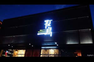 「食記」台中。MOTTO牧島燒肉慶生，五星級食材與服務，和牛我來了！
