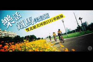 樂活鐵馬美景遊！雙北絕美河濱自行車路線 | DailyView 網路溫度計