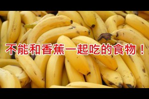 《不能和香蕉一起吃的食物》不想讓身體出事就要多注意！