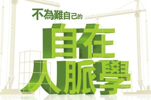 人脈不是求來的，你要回來「做自己」
