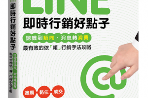[數位書選]《LINE即時行銷好點子》找到LINE即時通訊行銷的核心精神