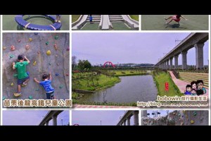 《 苗栗親子景點 》苗栗後龍高鐵兒童公園