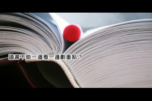 [會念書]先預覽再回顧，康乃爾大學教你怎麼讀參考書