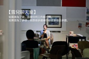 雪兒聊天室|一年換了三份工作，還不知道自己要什麼？這樣很廢嗎？！