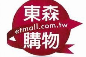 [分享]東森購物600元折價券免費索取 