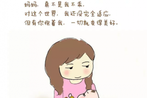  媽媽，不是我不乖，只是有你在。觸動千萬媽媽的心 