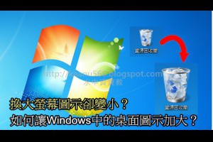  換大螢幕圖示卻變小？如何讓Windows中的桌面圖示加大？ @水中資資教 
