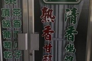 莊記茶行 @ 樂觀而盡力、平靜無漣漪、關懷加信任、雲過風就來。 :: 隨意窩 Xuite日誌