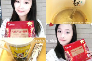 「健康」BeeZin康萃美活代謝PLUS咖啡榛果口味❤每日順暢、阻斷、燃燒吧！ @ Sophie's blog♥蘇菲愛分享 :: 痞客邦 PIXNET ::