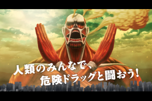 『進撃­の巨人』提醒不要濫用「危險藥物」