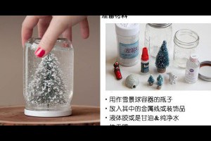 廢物利用！用空瓶制作出超簡單的美麗雪景球！