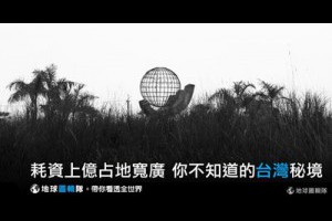 耗資上億占地寬廣_你不知道的台灣秘境-地球圖輯隊 帶你看透全世界