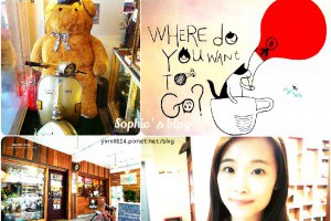 「食記」台中。尋找旅行中的小確幸❤找路咖啡 @ Sophie's blog♥蘇菲愛分享 :: 痞客邦 PIXNET ::