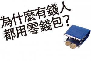 為什麼有錢人都用零錢包？